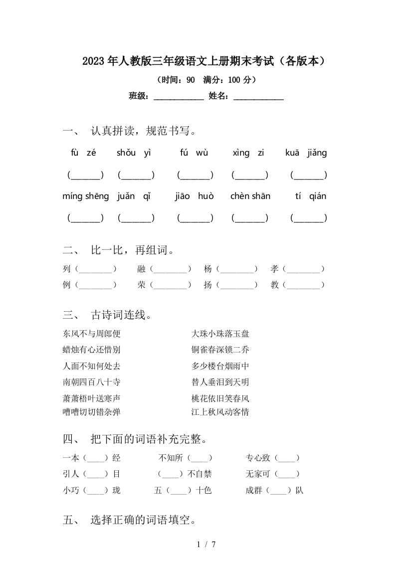 2023年人教版三年级语文上册期末考试(各版本)