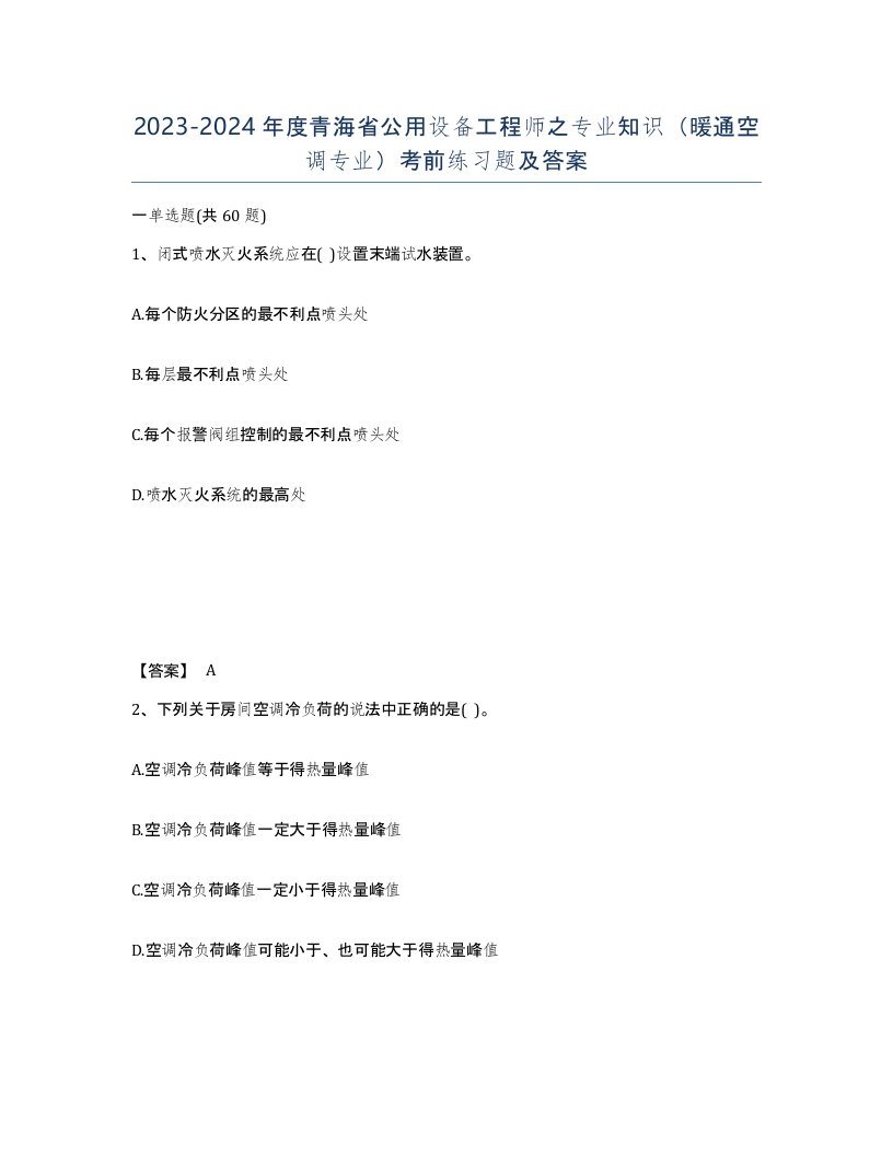 2023-2024年度青海省公用设备工程师之专业知识暖通空调专业考前练习题及答案