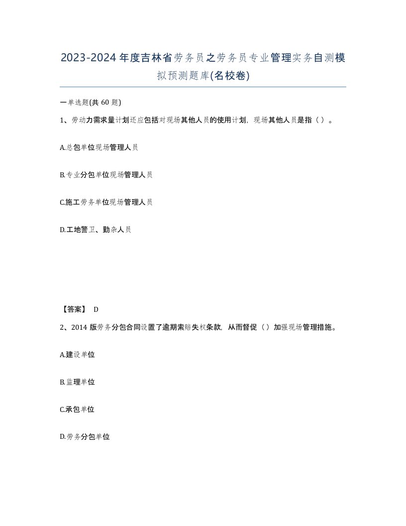 2023-2024年度吉林省劳务员之劳务员专业管理实务自测模拟预测题库名校卷