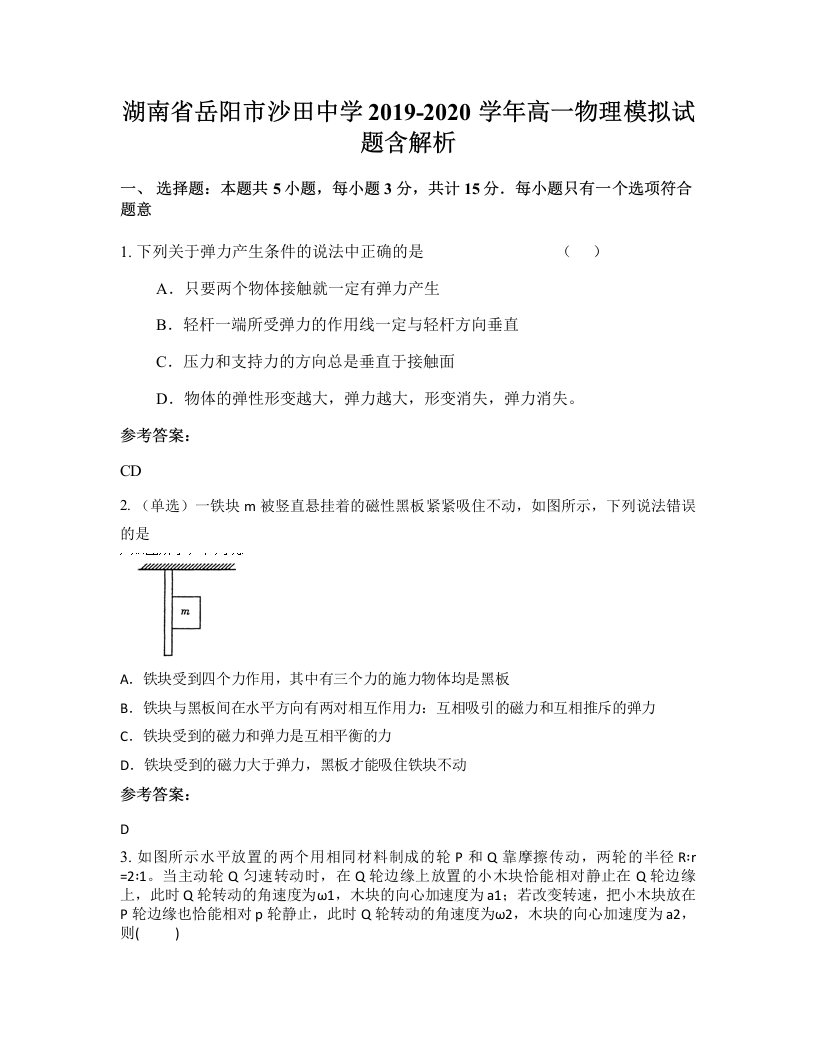 湖南省岳阳市沙田中学2019-2020学年高一物理模拟试题含解析