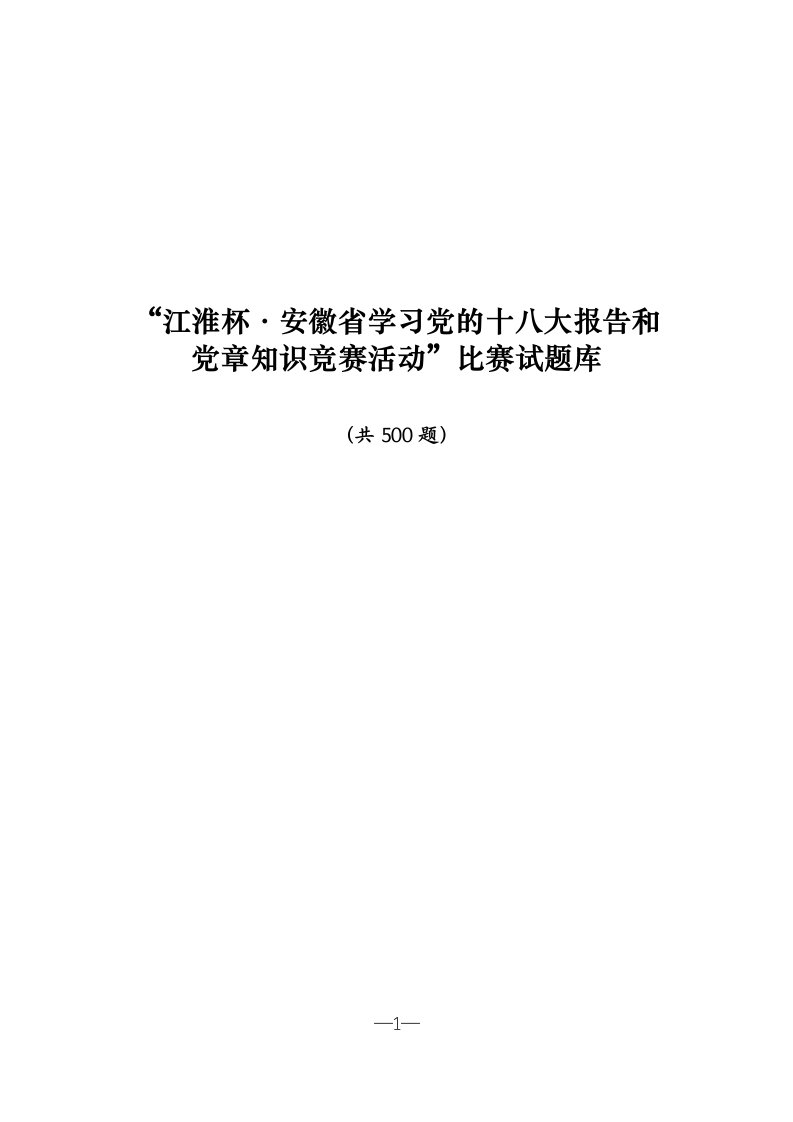 学习党的十八大报告和党章知识竞赛活动比赛试题库