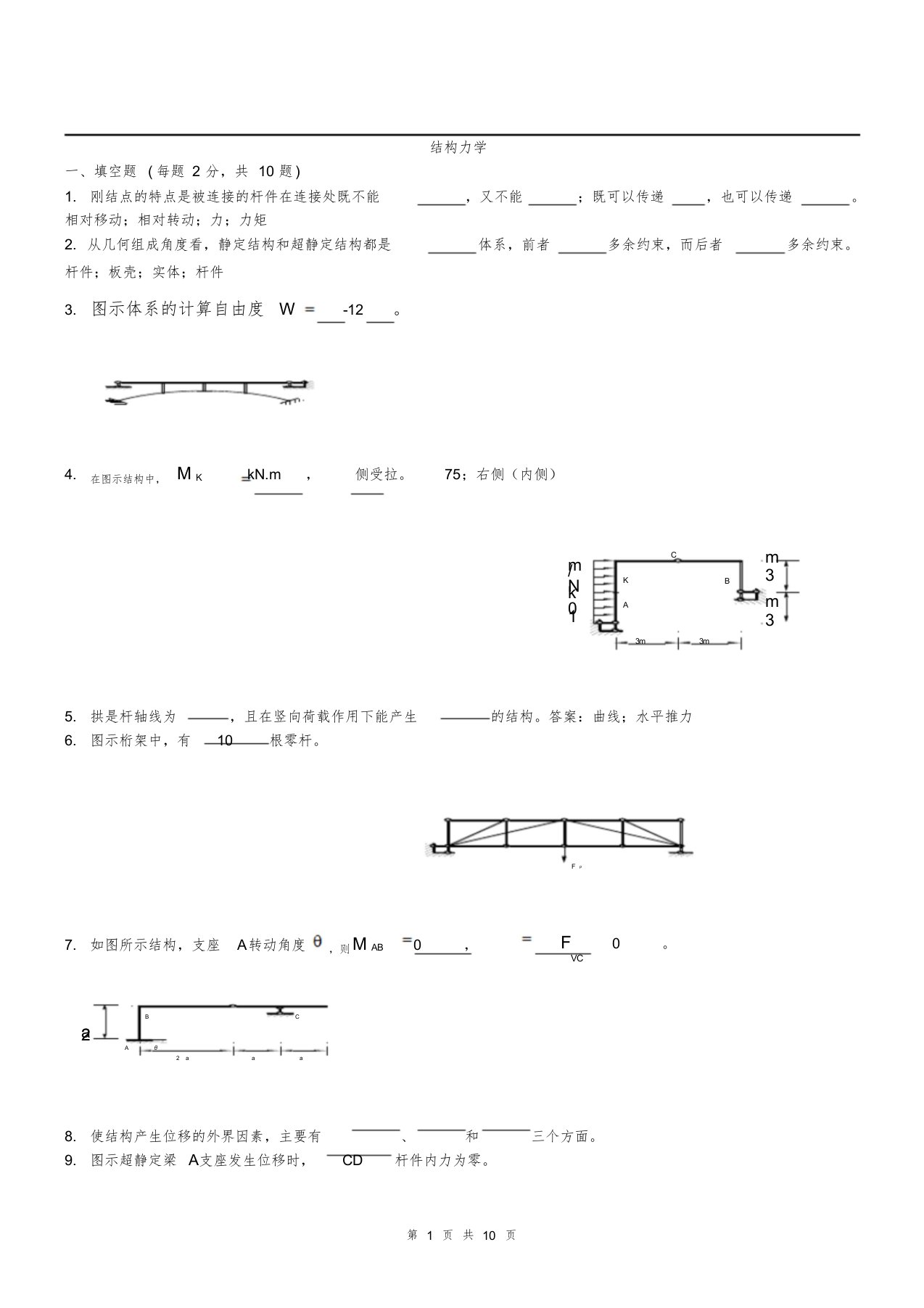 结构力学考试答案