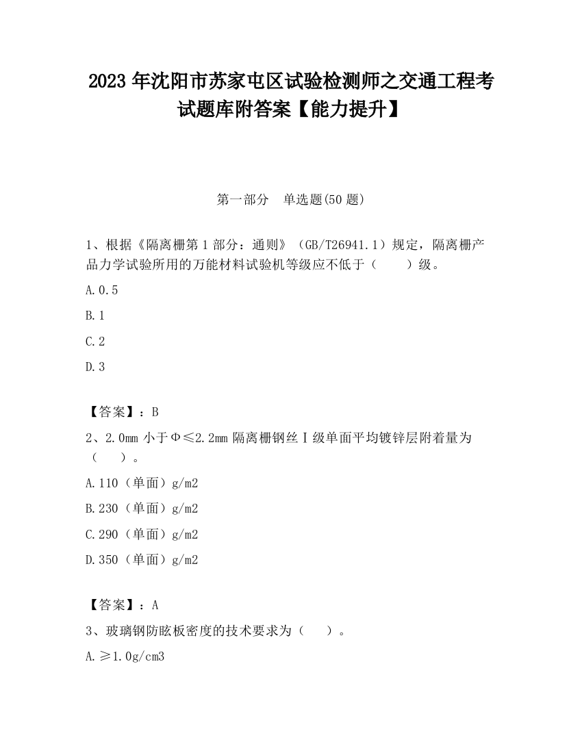 2023年沈阳市苏家屯区试验检测师之交通工程考试题库附答案【能力提升】