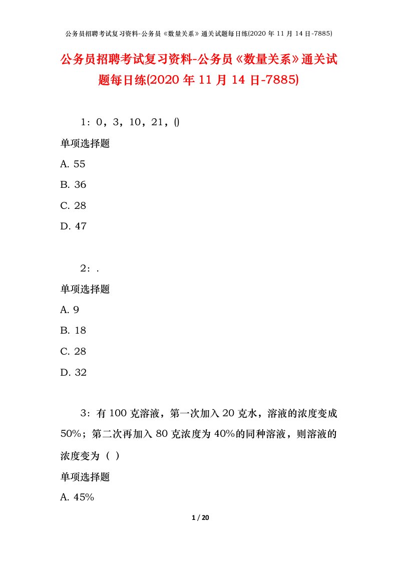 公务员招聘考试复习资料-公务员数量关系通关试题每日练2020年11月14日-7885