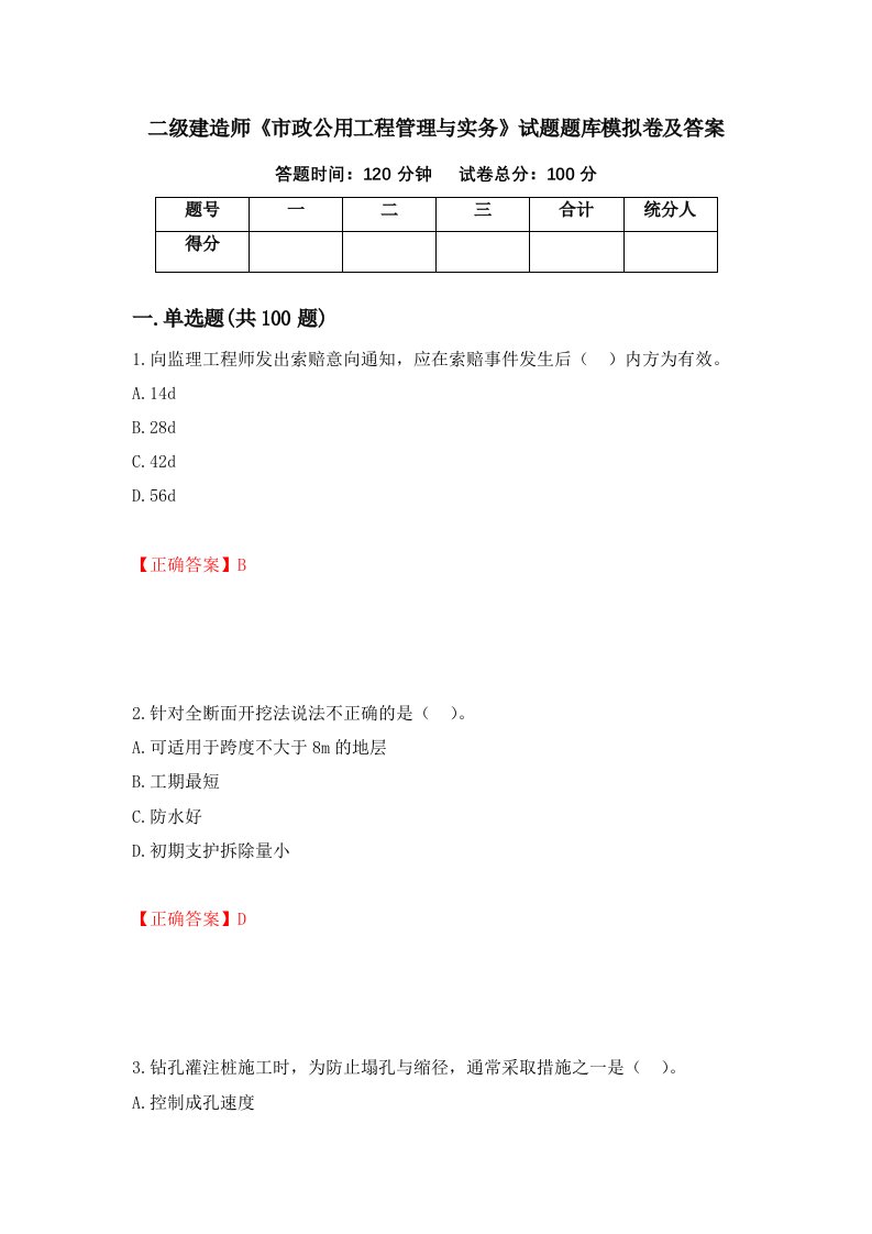 二级建造师市政公用工程管理与实务试题题库模拟卷及答案39