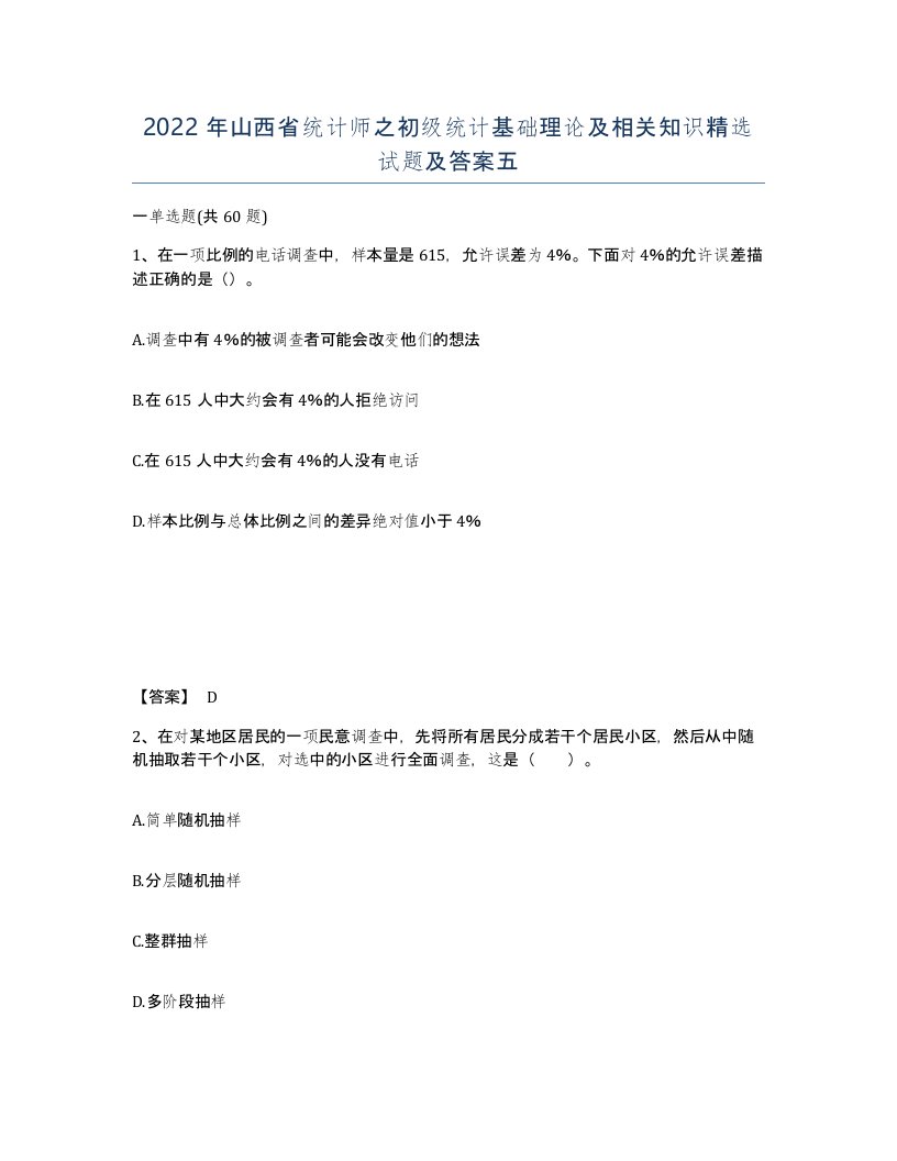 2022年山西省统计师之初级统计基础理论及相关知识试题及答案五