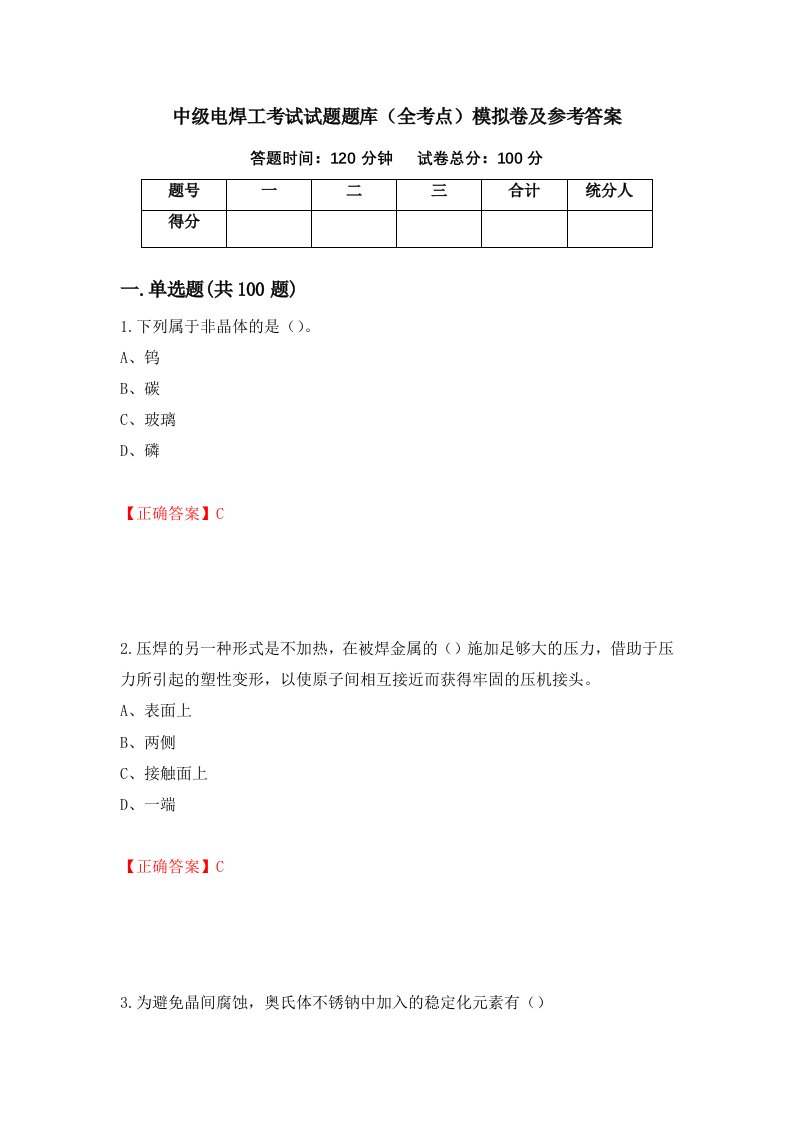 中级电焊工考试试题题库全考点模拟卷及参考答案第1次