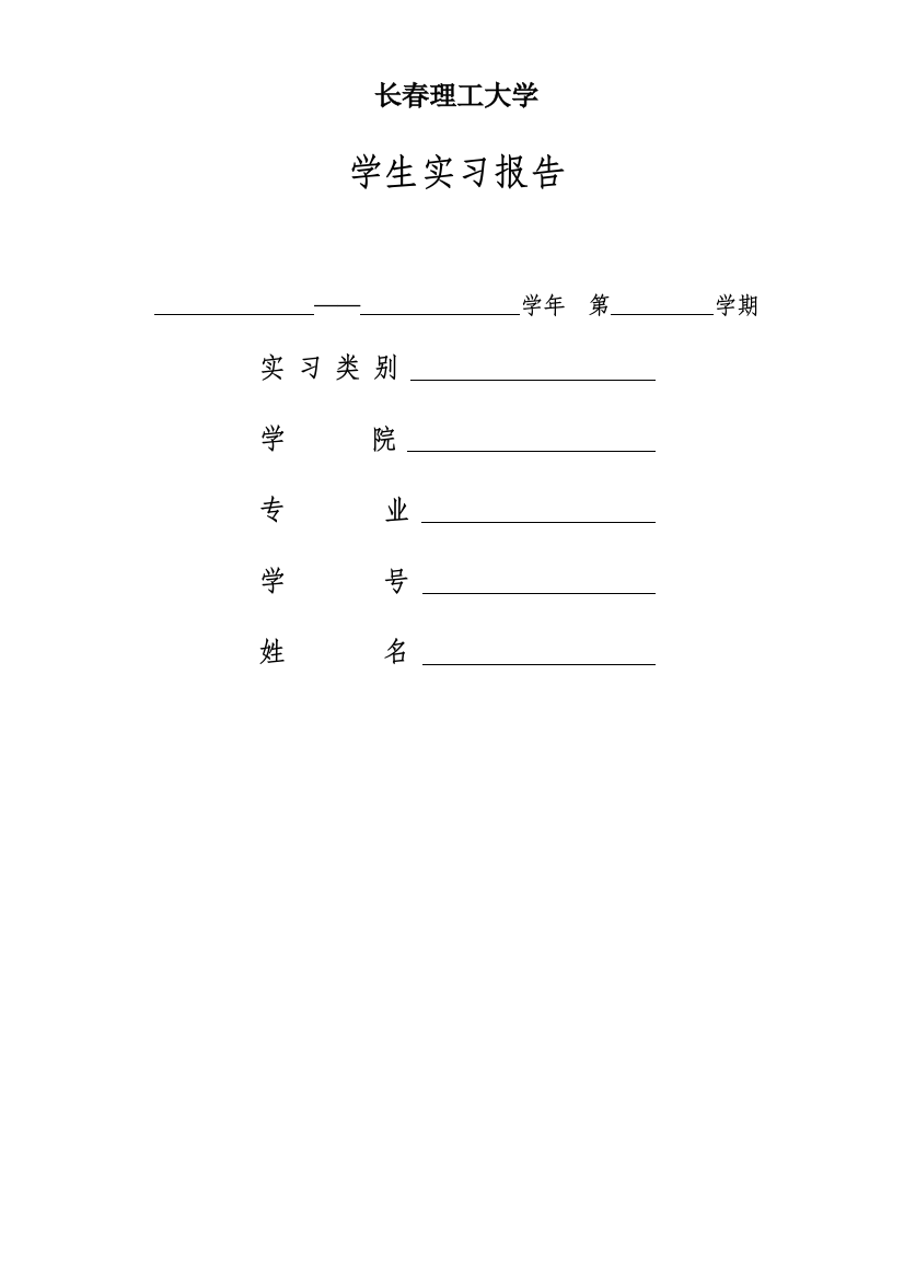 长春理工大学学生实习报告