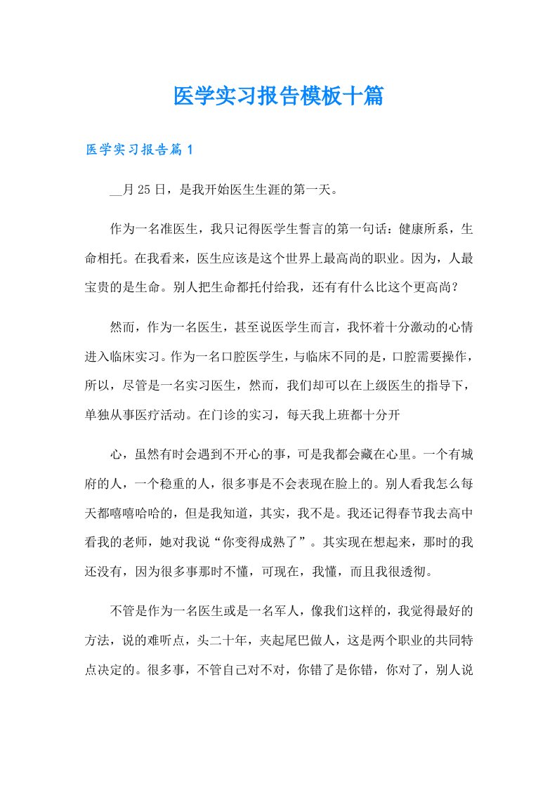 医学实习报告模板十篇