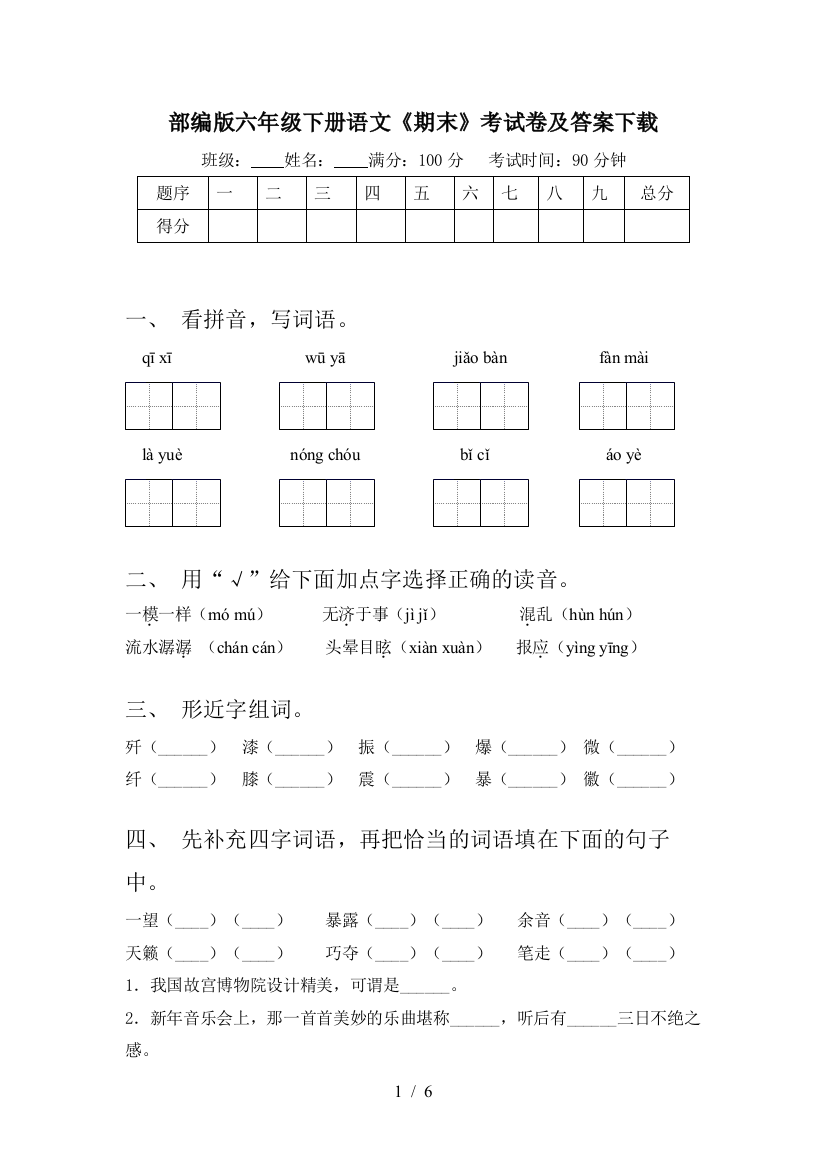 部编版六年级下册语文《期末》考试卷及答案下载