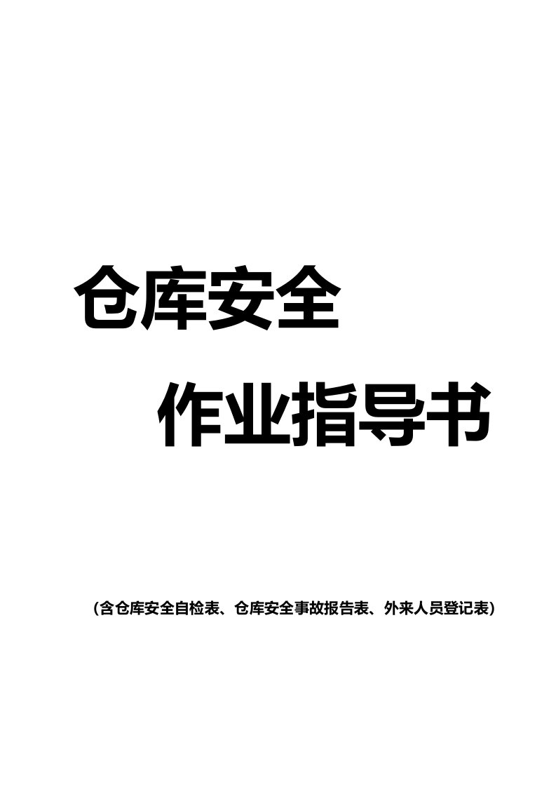 仓库安全作业指导书