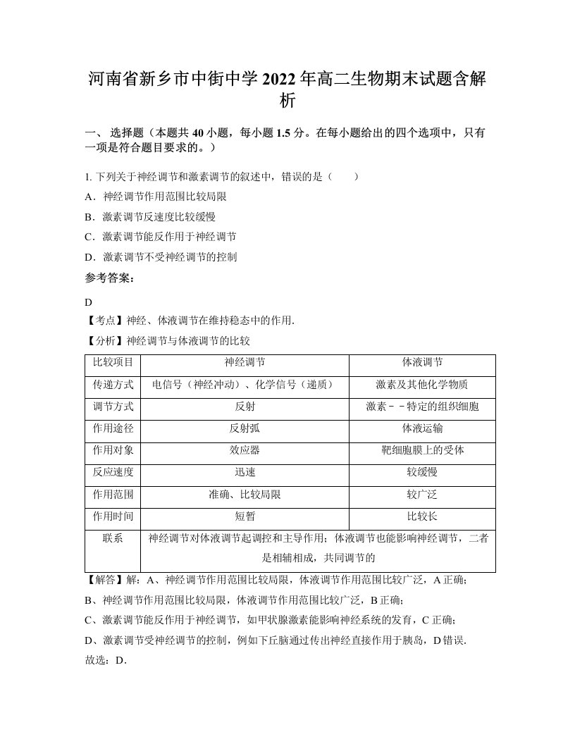 河南省新乡市中街中学2022年高二生物期末试题含解析