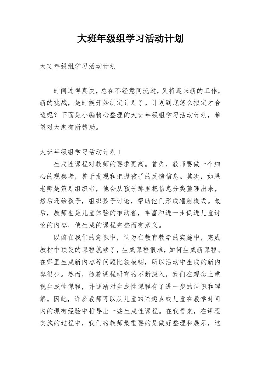 大班年级组学习活动计划_1