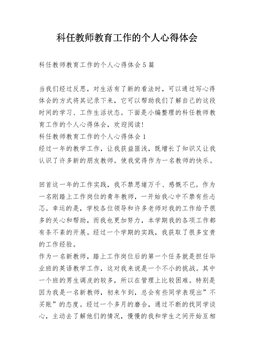 科任教师教育工作的个人心得体会