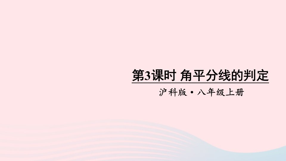 2023八年级数学上册第15章轴对称图形与等腰三角形15.4角的平分线第3课时角平分线的判定上课课件新版沪科版