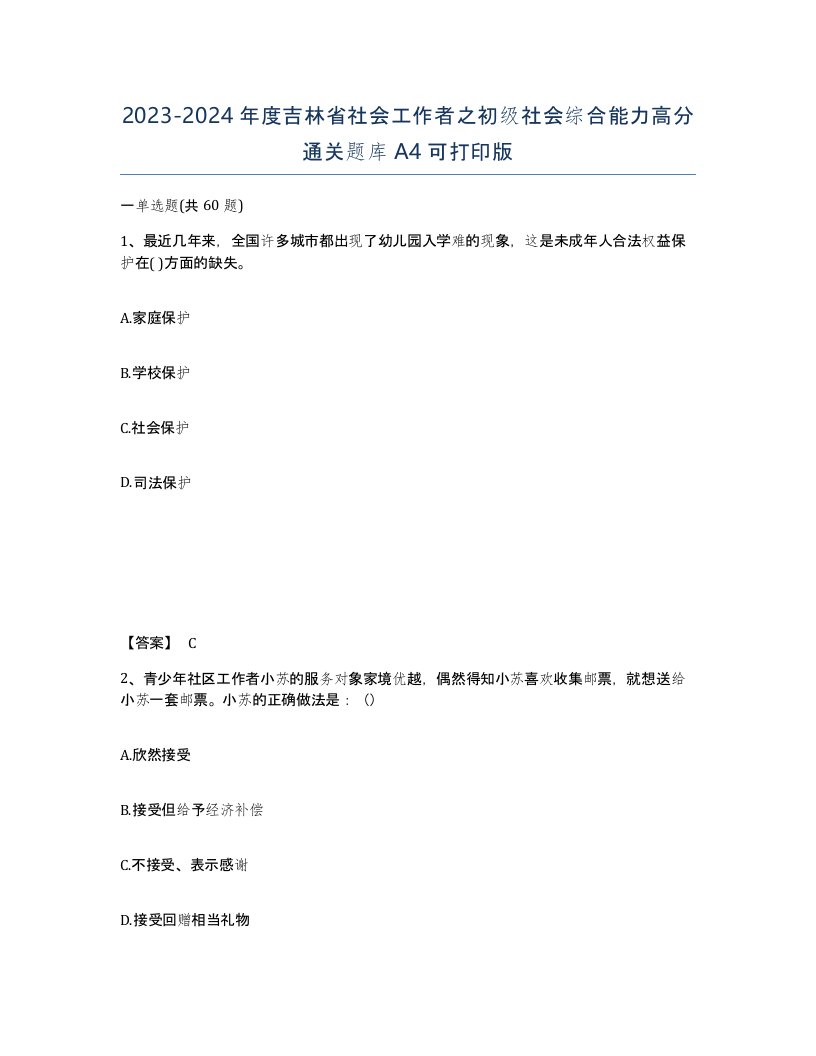 2023-2024年度吉林省社会工作者之初级社会综合能力高分通关题库A4可打印版