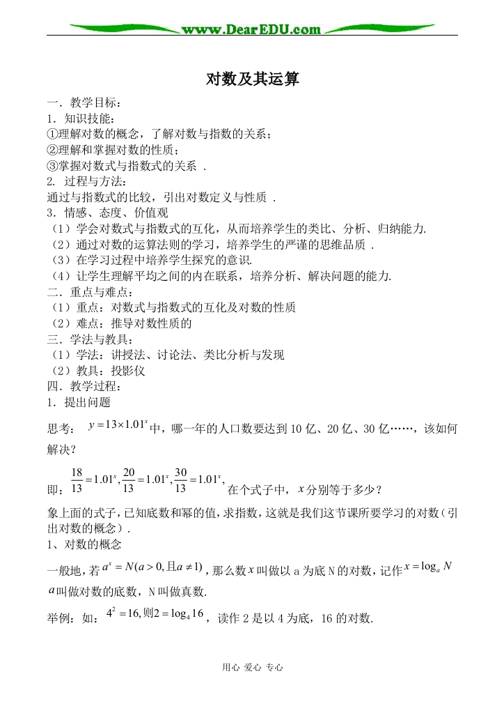 （中小学教案）新人教B版必修1高中数学对数及其运算教案