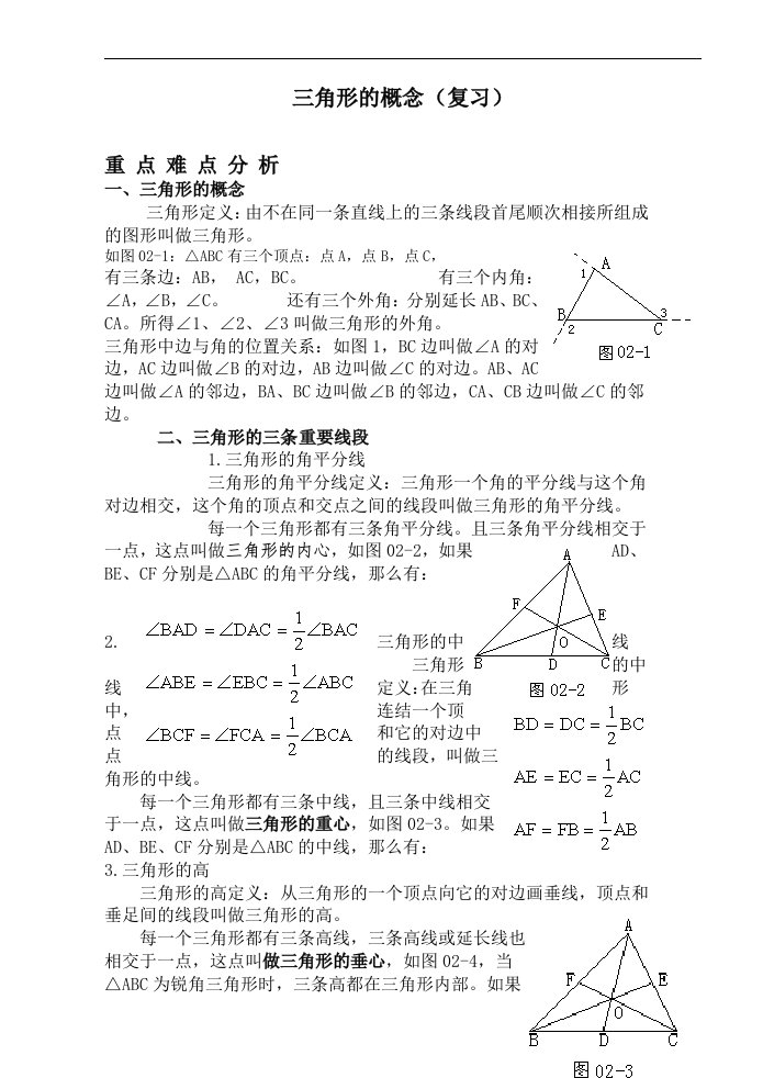 八年级数学三角形的概念复习