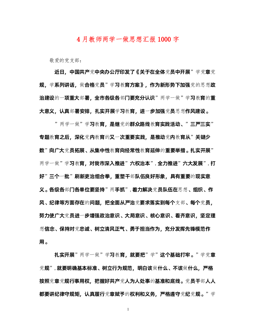 20224月教师两学一做思想汇报1000字（精品范文）