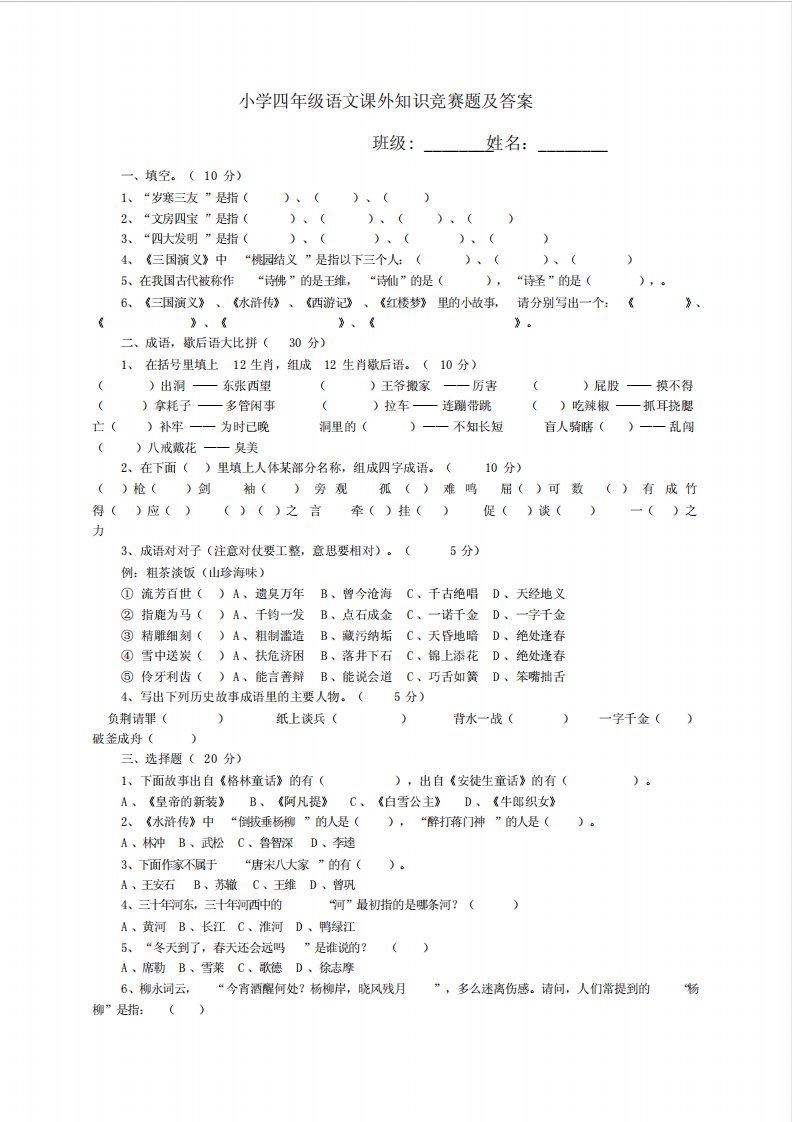 小学四年级语文课外知识竞赛题及答案