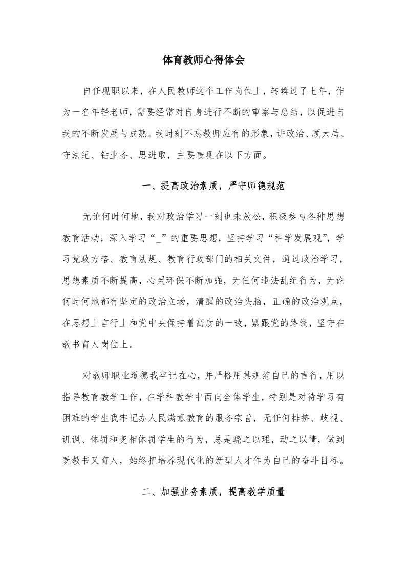 体育教师心得体会