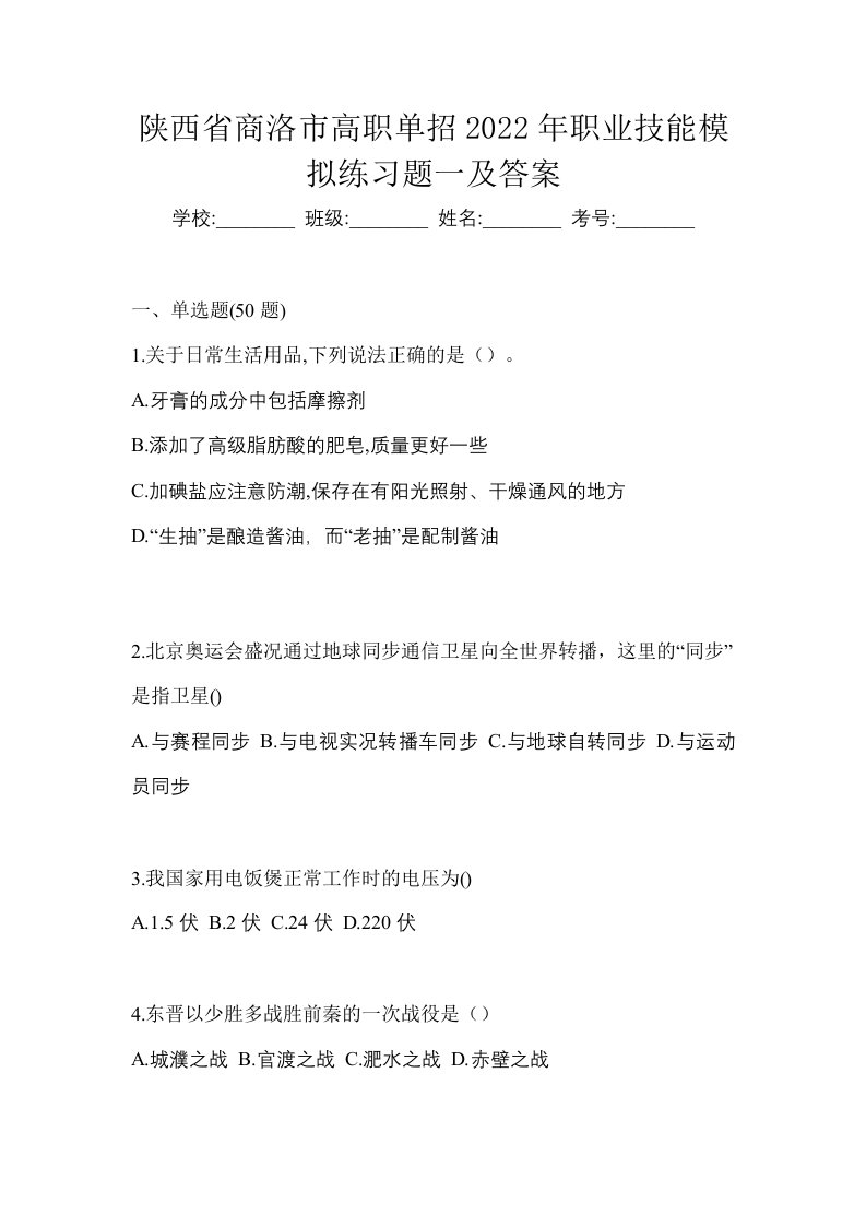 陕西省商洛市高职单招2022年职业技能模拟练习题一及答案