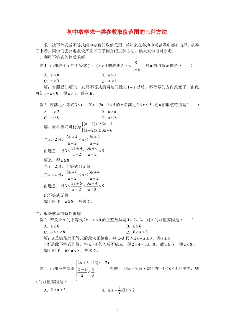 初中数学求一类参数取值范围的三种方法