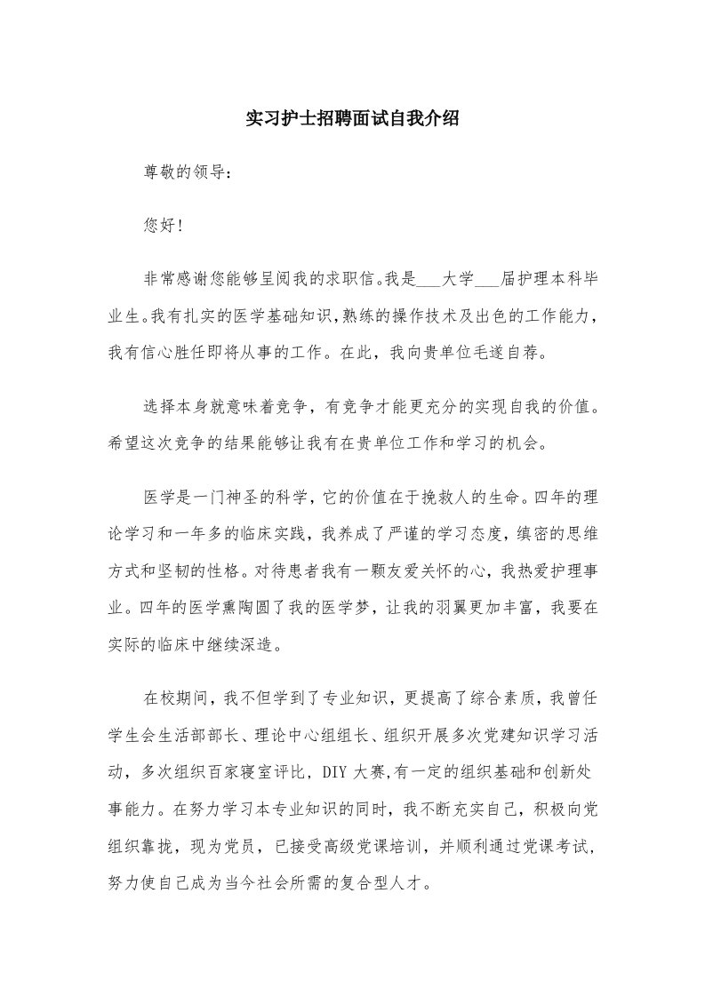 实习护士招聘面试自我介绍