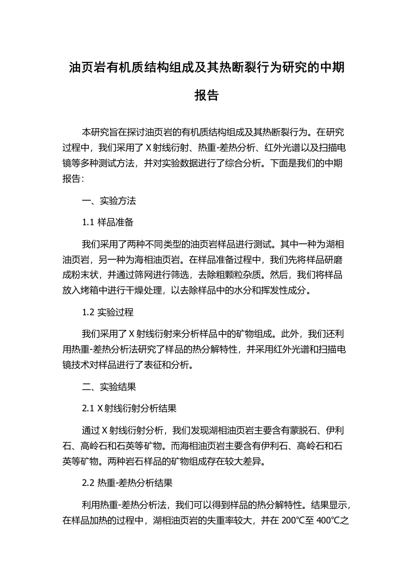 油页岩有机质结构组成及其热断裂行为研究的中期报告