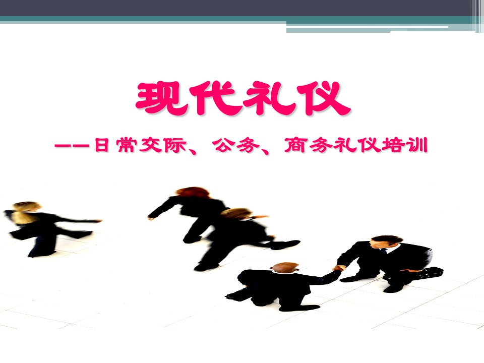 现代礼仪日常交际、公务、商务礼仪培训