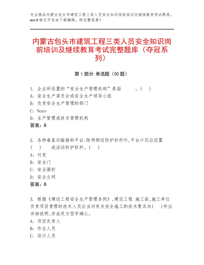 内蒙古包头市建筑工程三类人员安全知识岗前培训及继续教育考试完整题库（夺冠系列）