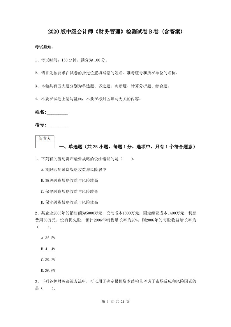 2021版中级会计师财务管理检测试卷B卷(含答案)2