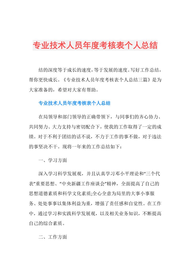 专业技术人员考核表个人总结