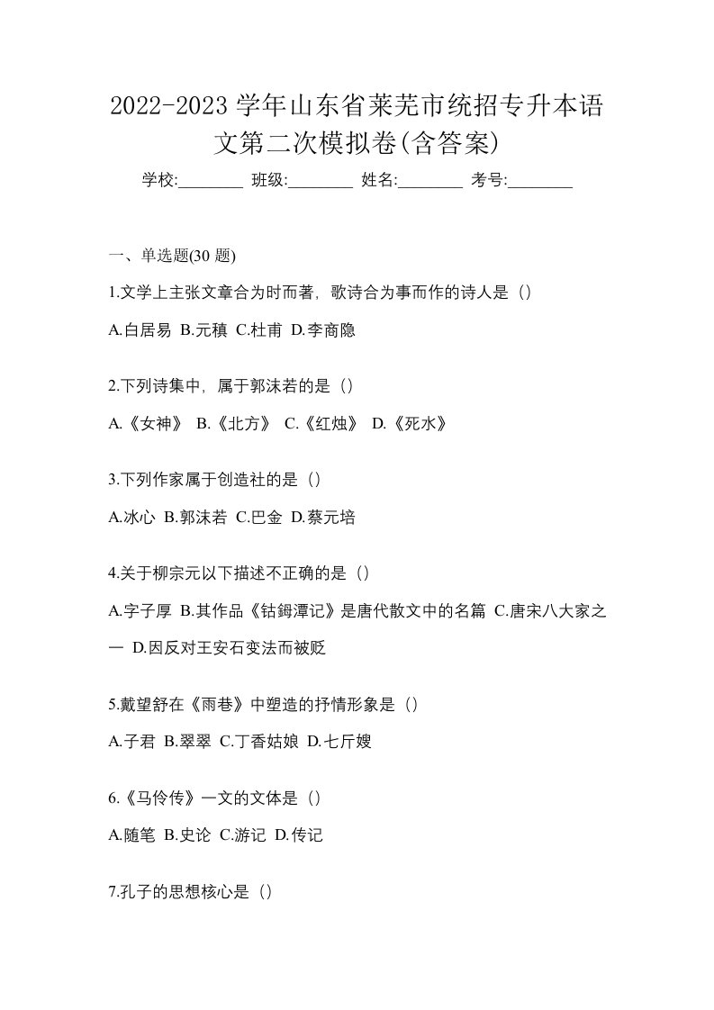 2022-2023学年山东省莱芜市统招专升本语文第二次模拟卷含答案