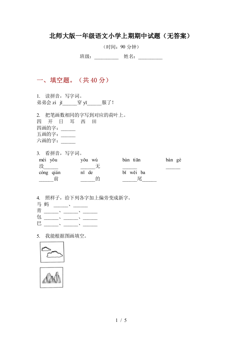 北师大版一年级语文小学上期期中试题(无答案)