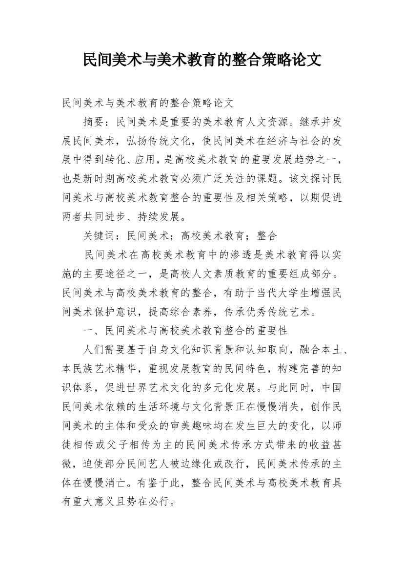 民间美术与美术教育的整合策略论文