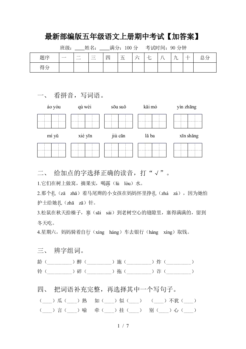 最新部编版五年级语文上册期中考试【加答案】