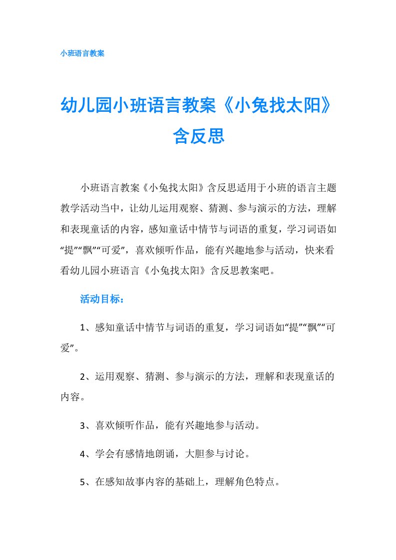 幼儿园小班语言教案《小兔找太阳》含反思