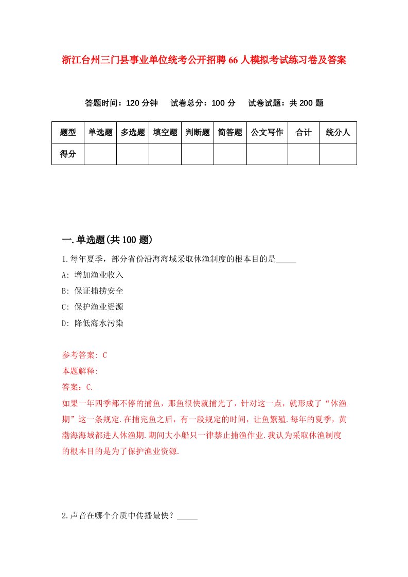 浙江台州三门县事业单位统考公开招聘66人模拟考试练习卷及答案1