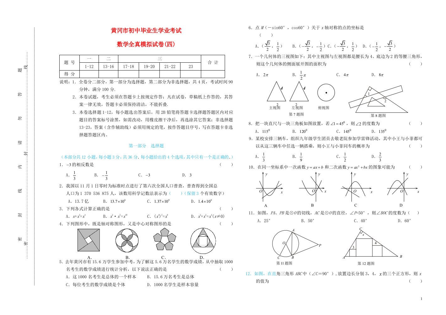 湖北省黄冈市初中数学毕业生学业考试模考考试试题（4）