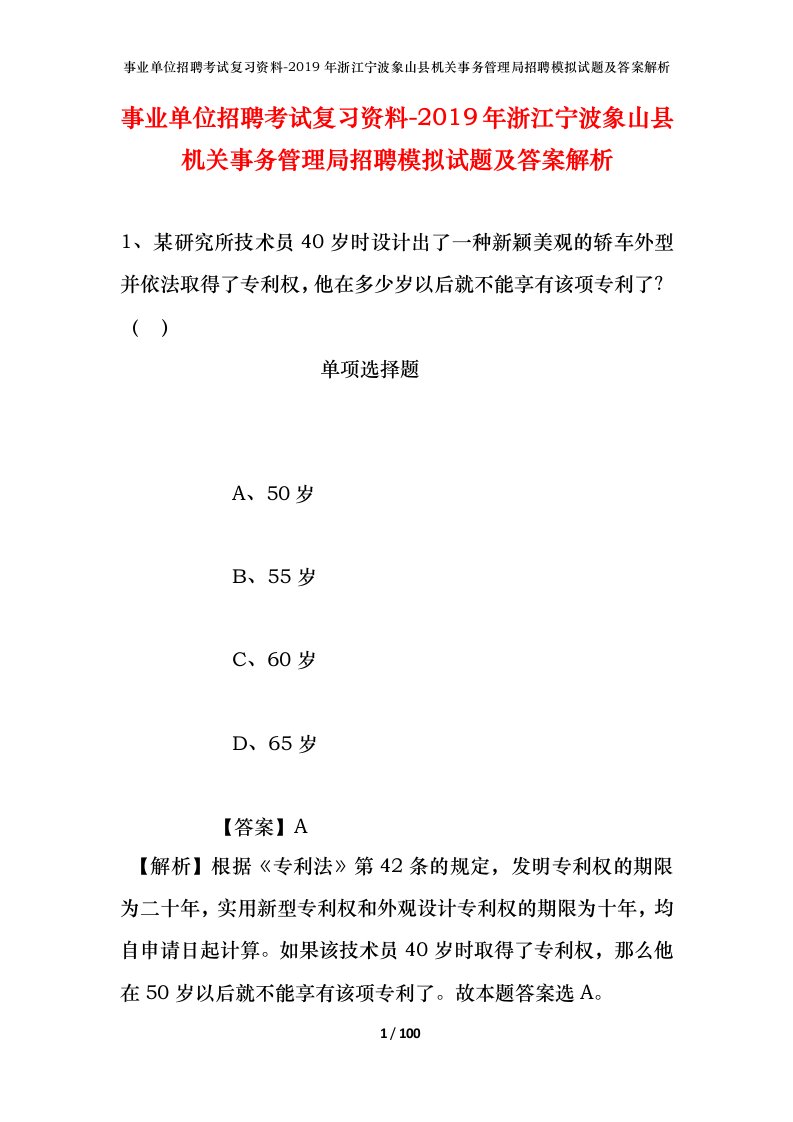 事业单位招聘考试复习资料-2019年浙江宁波象山县机关事务管理局招聘模拟试题及答案解析