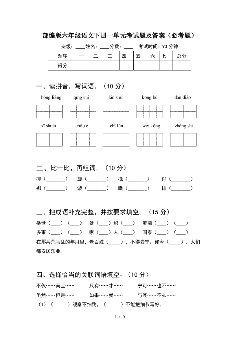 部编版六年级语文下册一单元考试题及答案(必考题)