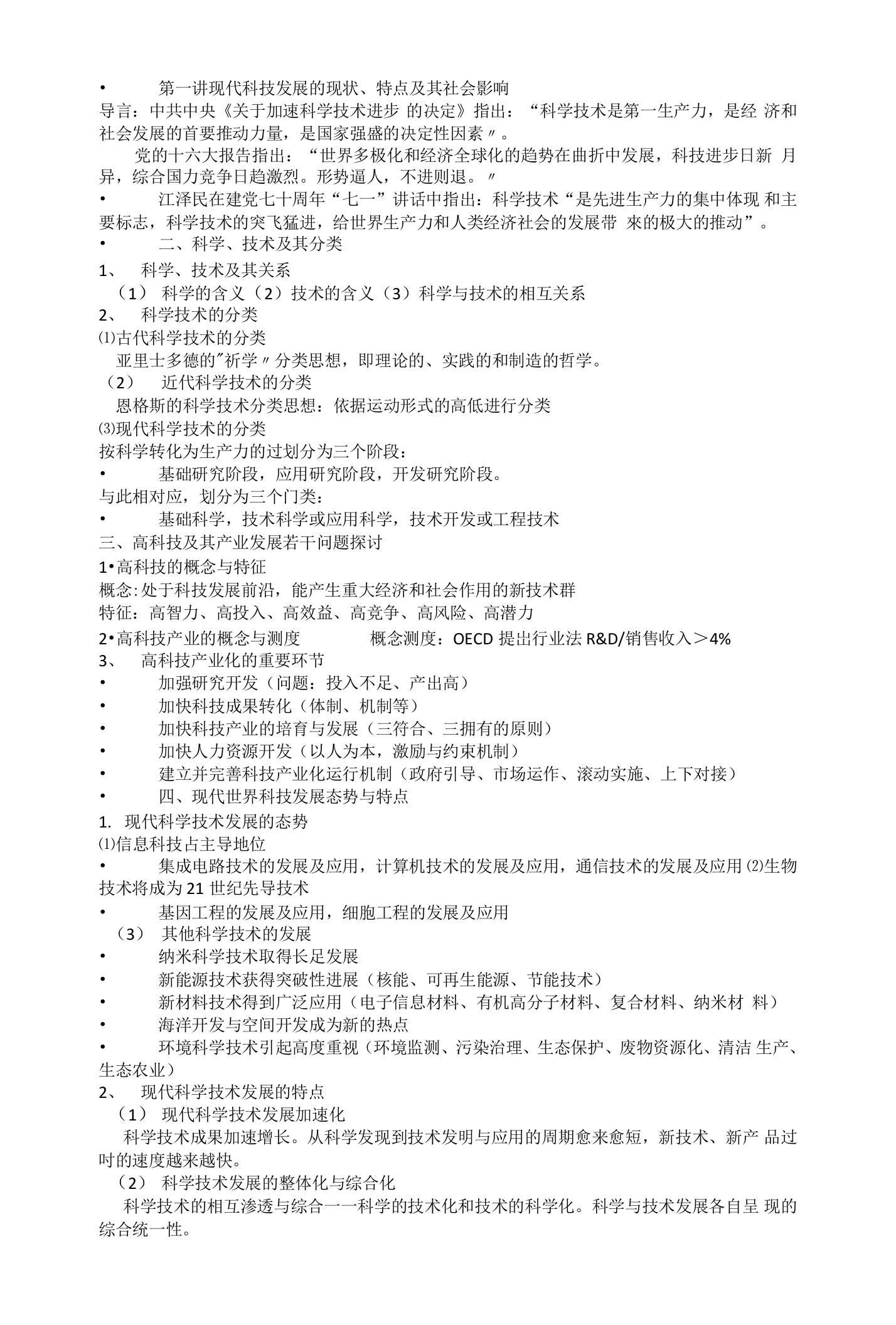 现代科技发展的现状、特点及其社会影响