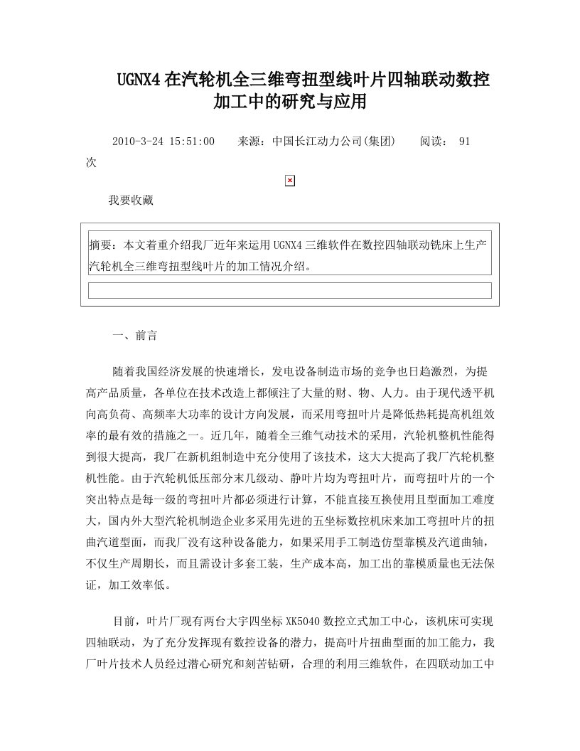 UGNX4在汽轮机全三维弯扭型线叶片四轴联动数控加工中的研究与应用