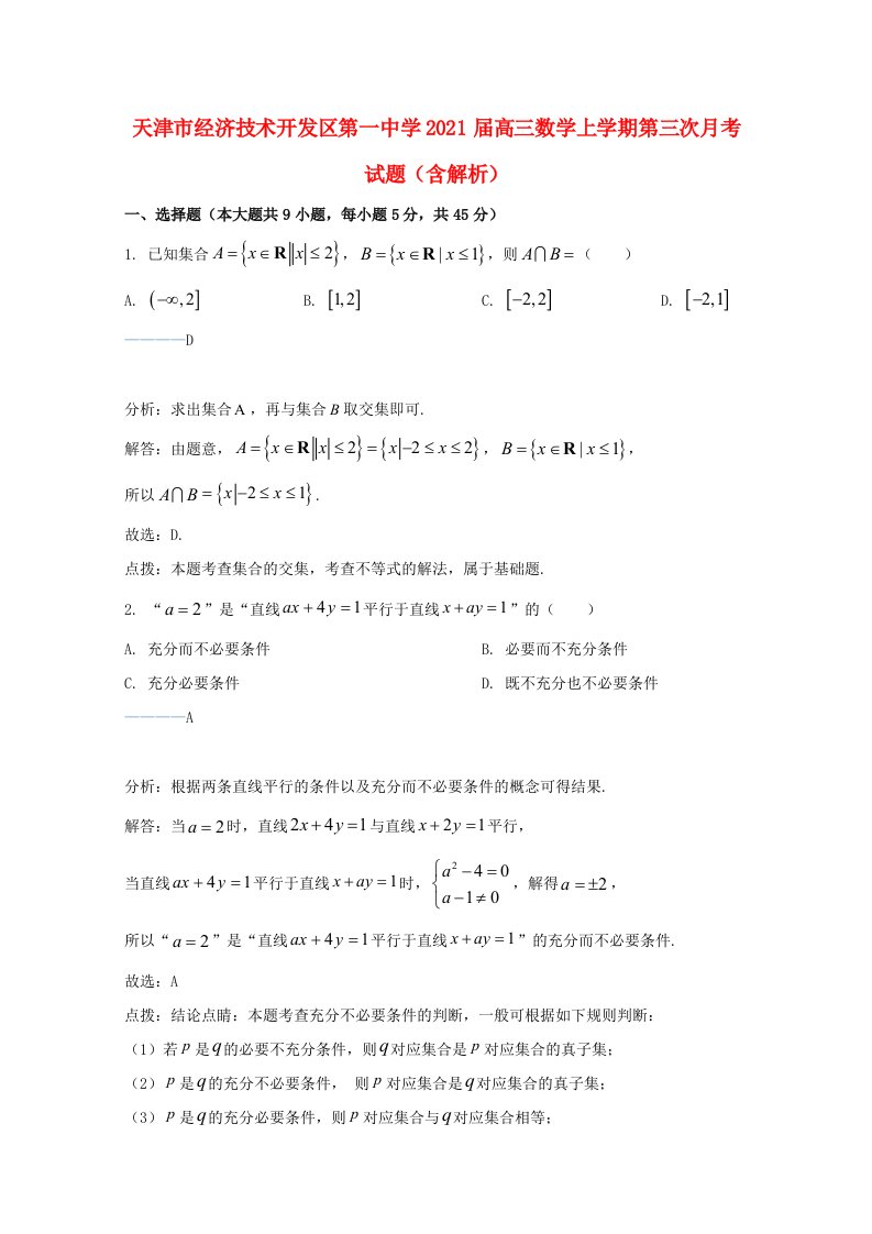 天津市经济技术开发区第一中学2021届高三数学上学期第三次月考试题含解析