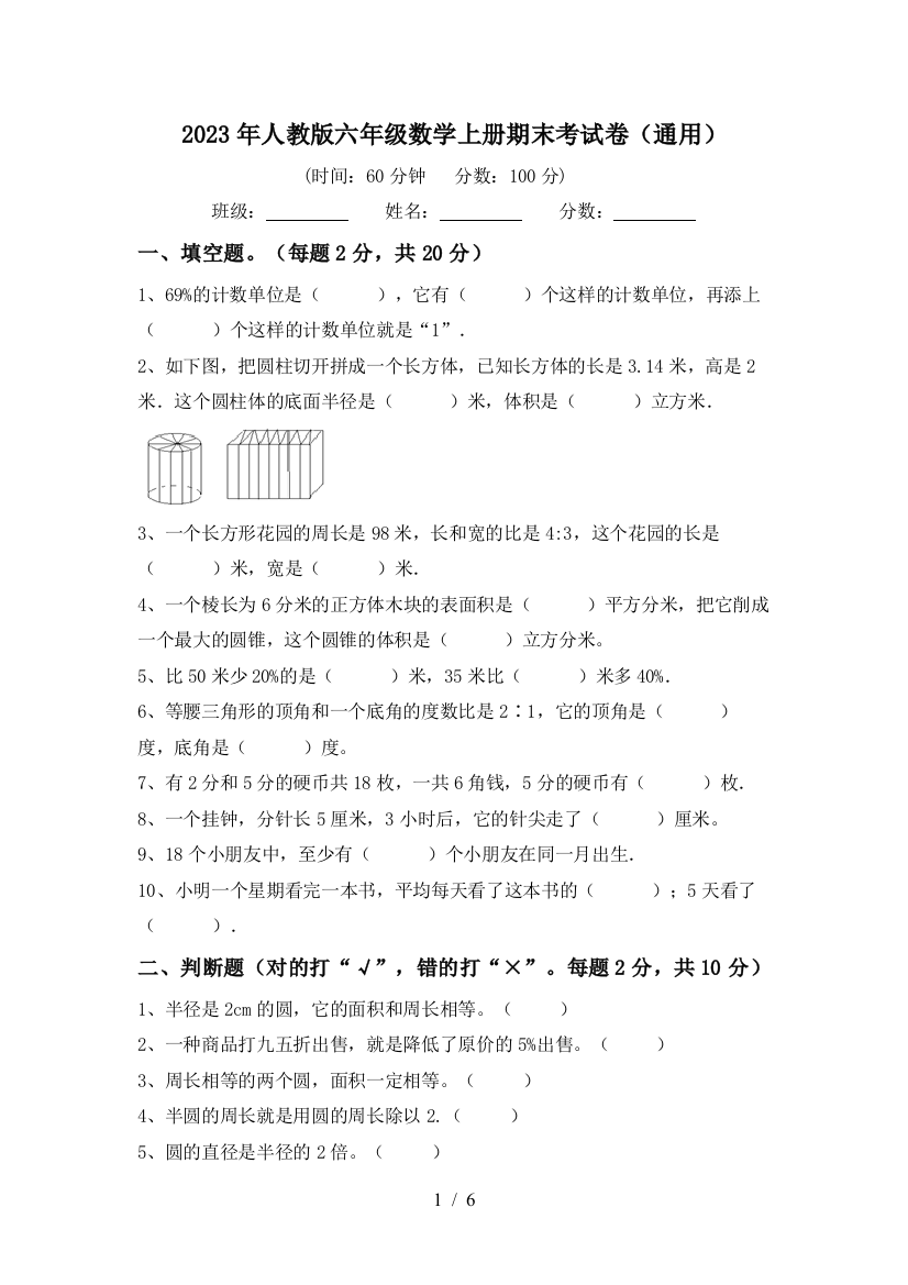 2023年人教版六年级数学上册期末考试卷(通用)