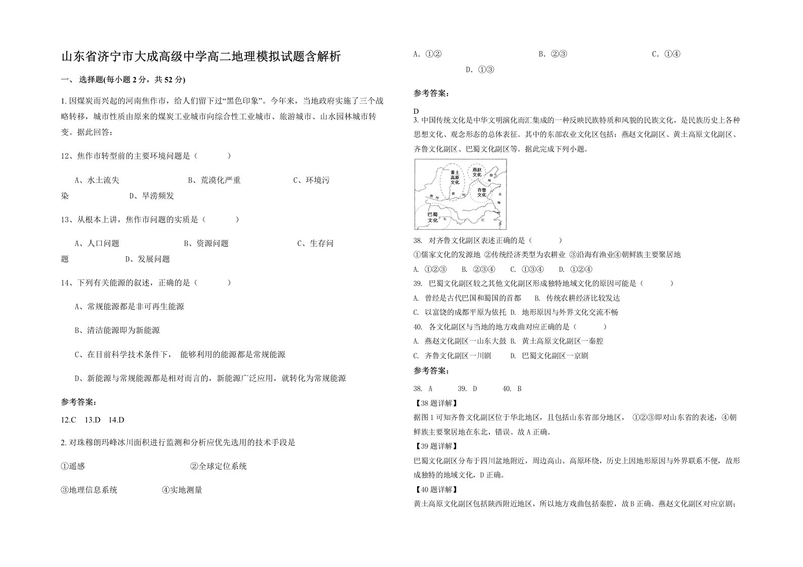 山东省济宁市大成高级中学高二地理模拟试题含解析