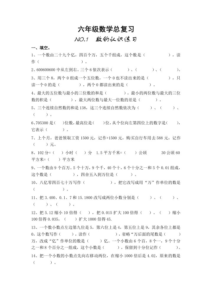 小学六年级数学总复习题库(分类)