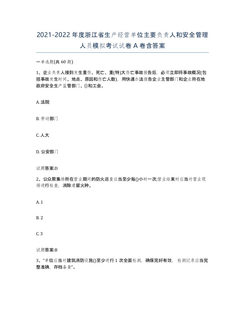 20212022年度浙江省生产经营单位主要负责人和安全管理人员模拟考试试卷A卷含答案