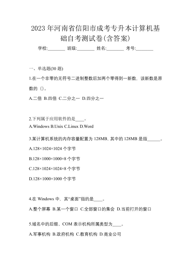 2023年河南省信阳市成考专升本计算机基础自考测试卷含答案